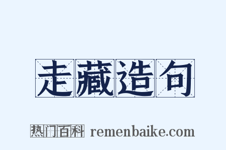 走藏造句是什么意思的图片